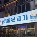 깡통뒷고기 | [춘천] 고기가 맛있는 신깡통뒷고기 춘천강원대점 다녀온 솔직후기!