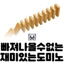 도미노 | 직장인 도미노게임 후기, 기업 문화 만드는 비결
