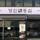 명인등심 이미지