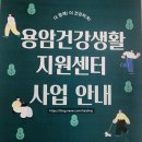 용암건강생활지원센터 | 청주1호 용암건강생활지원센터 다 함께! 더 건강하게~