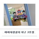 자동차사랑방 | 인천 아이사랑꿈터 서구 3호점 이용 후기
