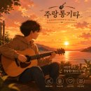 주랑통기타 네이버블로그