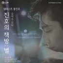 첼리스트 홍진호 ‘진호의 책방 : 별’ | 영도문화예술회관, 신년기획공연 ‘첼리스트 홍진호 진호의 책방: 별 ’개최