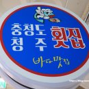 충청도청주횟집