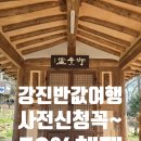마시마니 문어전복갈비찜 강진점 | [강진여행] 강진 반값여행 즐기고 여행비용 50% 돌려 받으세요!