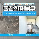 익산고려종합약국 | 울산화재청소 약국 건물 피해 복구 작업 후기