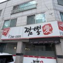 짬뽕애 | 용암동:) 짬뽕 맛집/ 용암동 짬뽕/ 짬뽕애