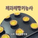 (주) 핑고소프트 | 나주제과제빵학원 자격증 안전히 합격했어요