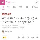 나영석 PD “‘신서유기’ 멤버 관계에 문제 無, 시즌9 열려 있다” 이미지