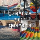 킹덤 | 송파파크하비오워터킹덤 방문 후기 아이랑 가기 좋은 실내 워터파크