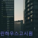 그린하우스고시원
