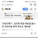 ‘건생구팽’?…김건희 특검 재표결 끝나자 국민의힘 현역 컷오프 ‘칼바람’ 이미지