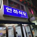 연하식당 이미지