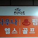 산본스파랜드 이미지