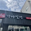 명가가야밀면 이미지