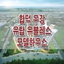 [충남 아파트 분양 정보☆] 당진 합덕 우강 유탑 유블레스 아파트 모델하우스 위치 합덕역 분양 홍보관 분양가 정보 이미지