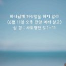 하나님께 거짓말을 하지 말라(8월 11일 오후 찬양 예배 설교) 이미지