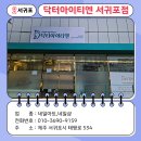 닥터아이티엔서귀포점