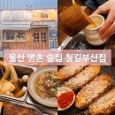 철길부산집울산명촌점 | 울산 명촌 분위기 좋은 술집 오뎅바 맛집 철길부산집