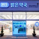 365밝은약국 이미지