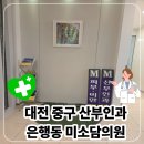 미소담 | 자궁용종제거 후기 - 대전 중구 은행동 산부인과 미소담의원
