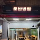 이마트24 평택호반점 | 내돈내산 구로디지털단지역 물짜장 맛집 호산반점