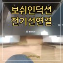 독일 전기렌지 명품관 | 보쉬 BOSCH 인덕션 전기설치 시공