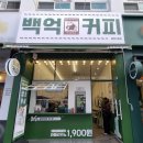 백억커피 - 96314 | 백억커피