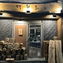 대화로 경주용황점 이미지