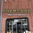 동남공단 | 여기에 이런곳이? 브라운핸즈_ 창원 복합문화센터점 방문기