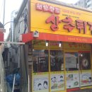 현완단겸상추튀김송정점