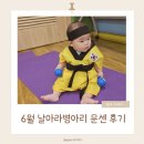 가운태권도 | 양산 이마트 날아라병아리 6월 문화센터 후기