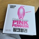 핑크펭귄 | 핑크펭귄, 불경기에도 살아남는 업체 특징 3가지 [김육아 Ratio 미션 - 핑크펭귄 후기]