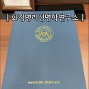 화정명리성명학연구소 | 명리학 전공 경영학박사님께 이름 감명받은 후기
