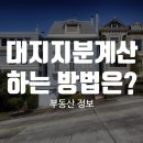 대지지분 계산하는 방법은? 이미지