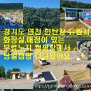 연천유원지 이미지