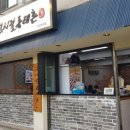 그시절 동태촌 인천연수점 이미지