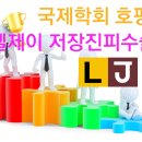 엘제이비뇨기과의원 | 엘제이비뇨기과 국제학회 호평 50회 저장진피 수술!