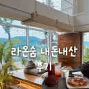 라온 | 라온숨 내돈내산 후기 - 남양주 리버뷰 드라이브 카페