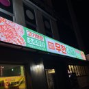 엉터리 맥주집 | 🥩 당진 24시간 무한리필 고기집 ‘엉터리무한대패’ 솔직후기