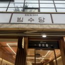빙수당 - 동작구 사당로 227 | 빙수당