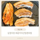 길산지식산업센터 | 삼겹식당 배곧지식산업센터점 방문 후기 삼겹살, 비빔냉면 조합 배곧 고기집