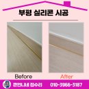 부평5동점 | 부평 실리콘 시공 바닥 보수 금색으로 고급지게!