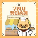 [구리시상권활성화재단] 건강빵부터 디저트까지 구리시 빵지순례 가볼 만한 곳!