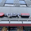 기절초풍옥돌바베큐 이미지