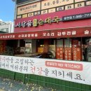 서당골 | [인천] 푸짐하고 잡내 없는 용현동 현지인 맛집 ’서당골 토종 순대국‘ 후기 (주말, 주차)