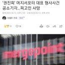 ‘권진희’ 머지서포터 대표 형사사건 공소기각…피고인 사망 이미지