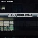 아주대PT 아이디얼짐 | 우만1동 헬스장 아주대PT 아이디얼짐 운영시간 리뷰 정보