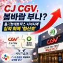 CJ CGV, 봄바람 부나? 올리브네트웍스 시너지에 실적 회복 '청신호'