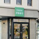 포모나과일공간 이미지